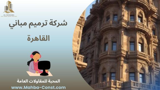 شركة ترميم مباني القاهرة