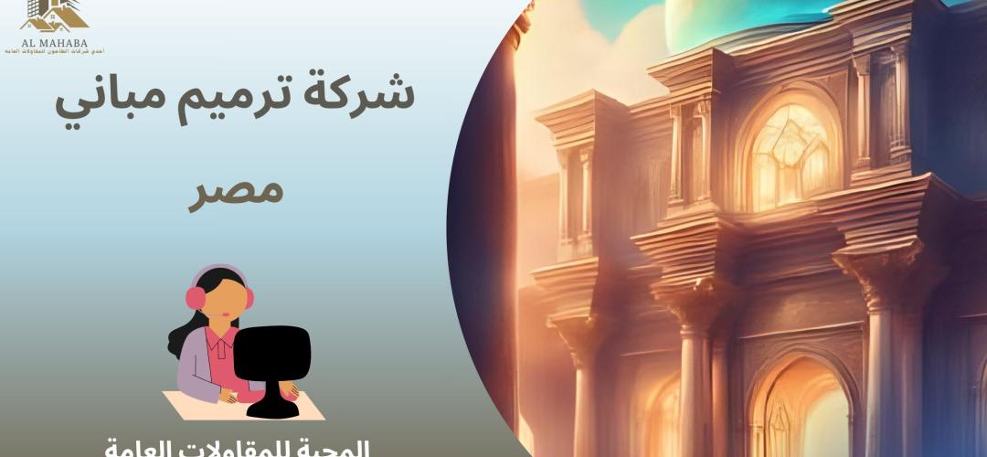 شركة ترميم مباني مصر