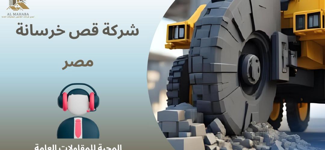 شركة قص خرسانة مصر